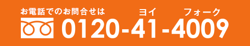 お電話でのお問い合わせは　0120-41-4009