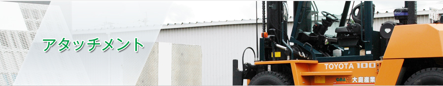 アタッチメント