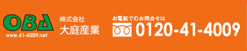 大庭産業 0120-41-4009