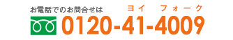 お電話でのお問合せは0120-41-4009