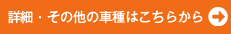 詳細・その他の車種はこちら