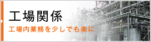 工場関係