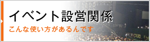 イベント設営関係