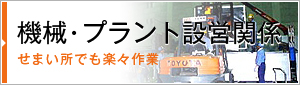 機械・プラント設営関係