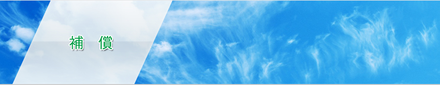 補償