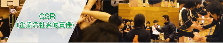 CSR(企業の社会的責任)