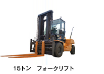 1.5～4.5トンフォークリフト