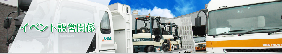 イベント設営関係