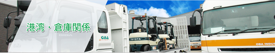 港湾・倉庫関係