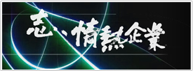 志　情熱企業