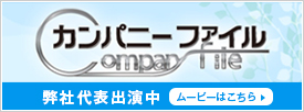 カンパニーファイル