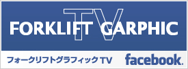 フェイスブック、フォークリフトグラフィックTV