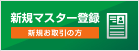 新規マスター登録（新規お取引の方）
