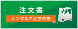 注文書（レンタルご注文の方）