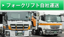 フォークリフト自社運送