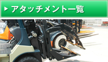 アタッチメント一覧