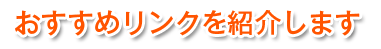 おすすめリンクを紹介します