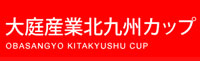大庭産業カップ