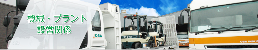 機械・プラント設営関係