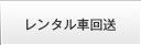 レンタル車回送