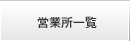 営業所一覧