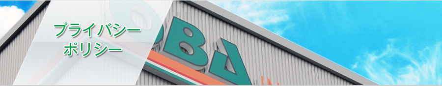 プライバシーポリシー