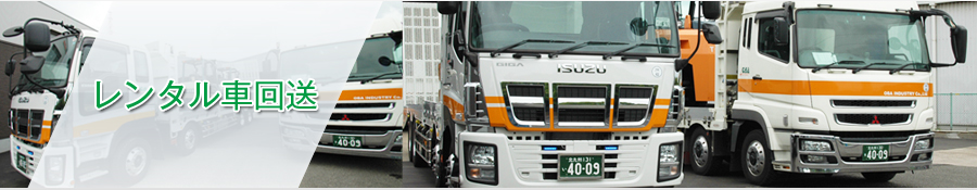 レンタル車回送