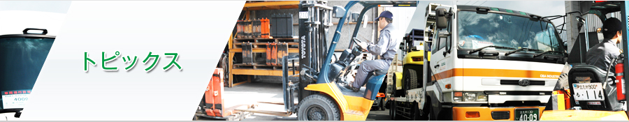 トピックス