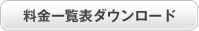 料金一覧表ダウンロード