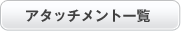 アタッチメント一覧